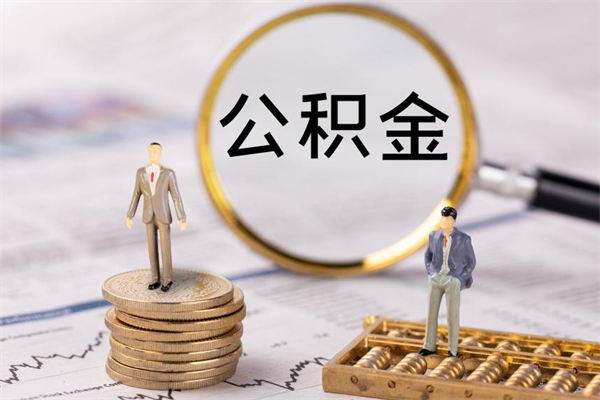 高密离职个人公积金怎么取出来（离职公积金个人怎么提取）