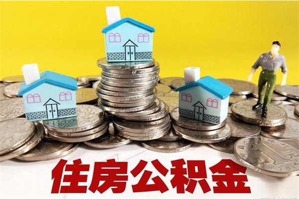 高密市住房公积金代提（代提取公积金一般收费多少）