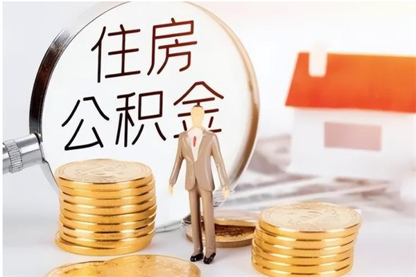 高密公积金代提办理（公积金代提取需要什么手续）