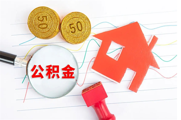 高密买车可以取住房在职公积金吗（买车可以提取住房公积金）