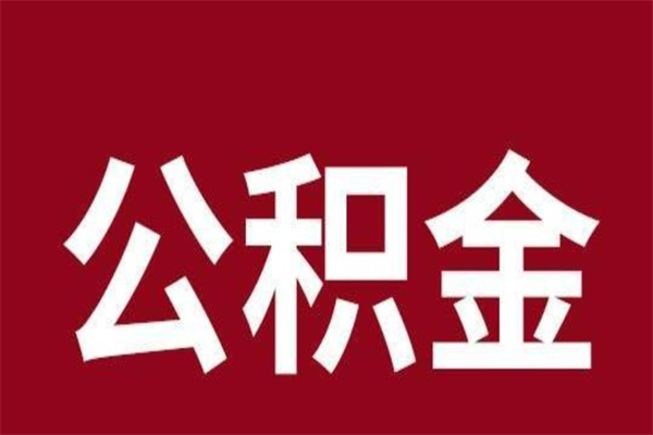 高密多久能取一次公积金（公积金多久可以取一回）