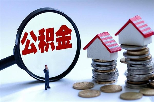 高密住房公积金封存后怎么提出（高密公积金封存多久可以提现）