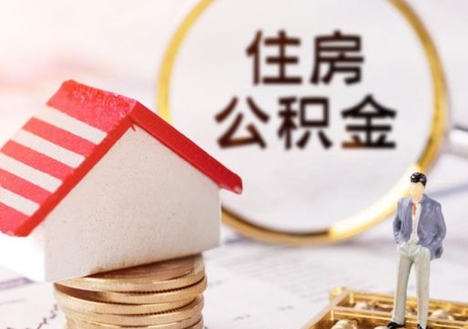 高密离职公积金取（离职提取住房公积金）