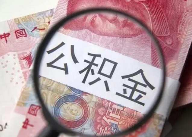 高密离职公积金可以取钱吗（离职了,公积金可以取现金吗）