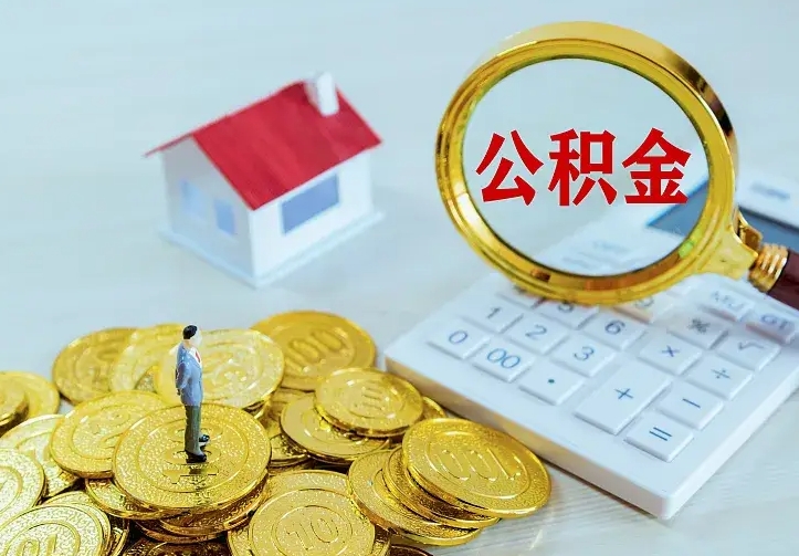 高密市住房公积金怎么取（市公积金在哪里提取）