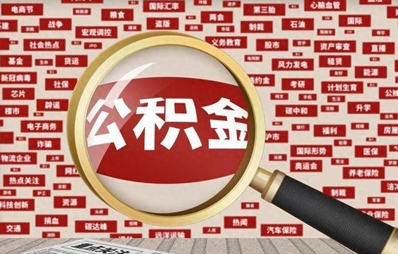 高密辞职了住房公积金可以取吗（如果辞职了,住房公积金能全部取出来吗?）