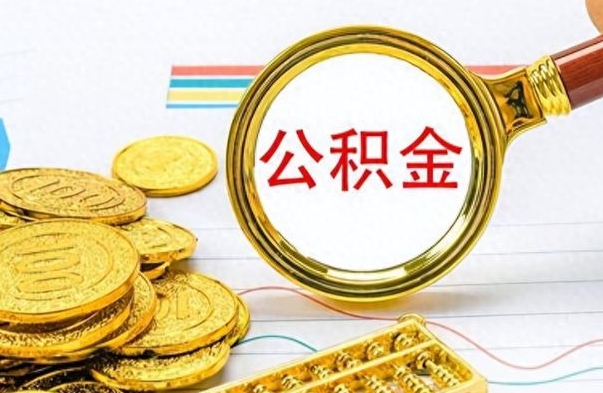 高密离职了住房公积金可以取吗（离职以后公积金可以取出来吗?）