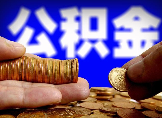 高密公积金的取办理（取住房公积金流程）